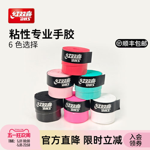 红双喜运动专业手胶PU防滑实用