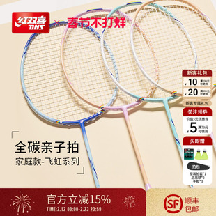 红双喜官方旗舰店 彩虹羽毛球拍家庭拍亲子轻量4U全碳素初学业余