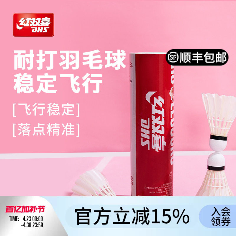 红双喜官方 羽毛球6/12只高弹耐打飞行稳定鸭毛训练专业用球结实