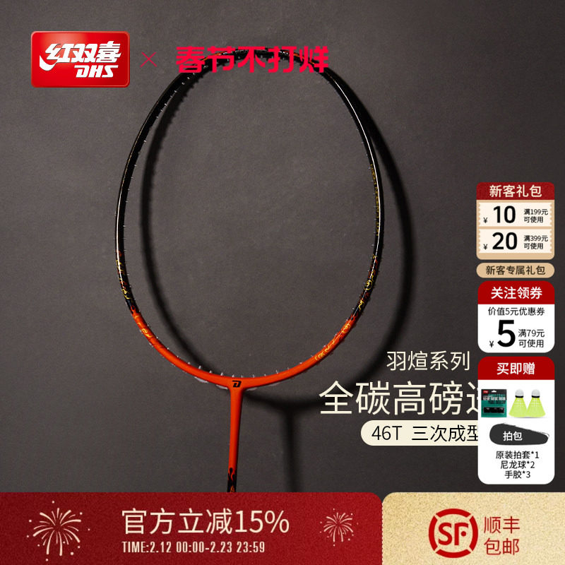 红双喜官方旗舰店 羽毛球拍单拍3U4U成人全碳素轻量高端炽煊系列