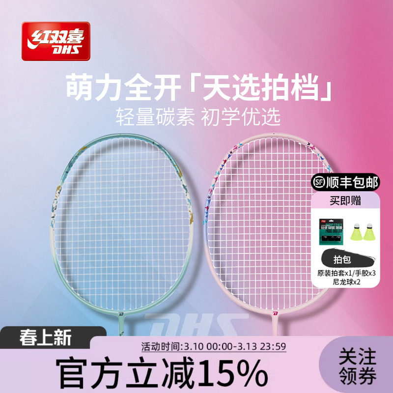 红双喜官方 羽毛球拍动物系列入门拍控制型碳纤维羽毛球拍单拍