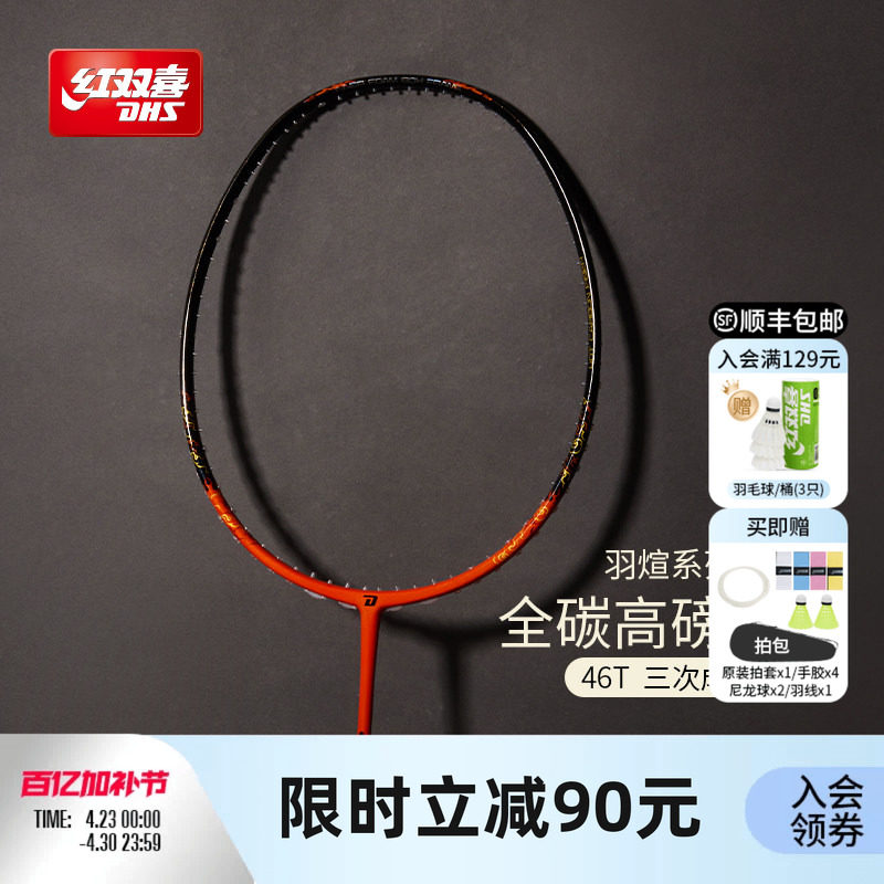 红双喜官方 羽毛球拍炽煊全碳素3U4U成人轻量专业进攻/速度单拍