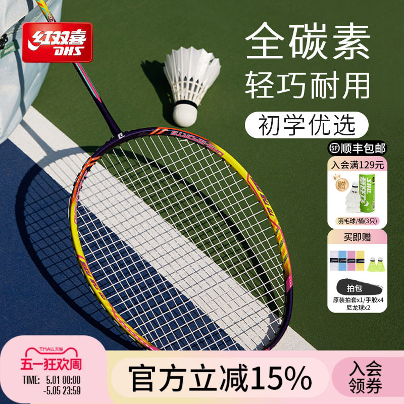 红双喜官方旗舰店 羽毛球拍单拍双拍全碳素锐风系列进攻较轻耐用