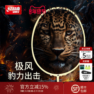 红双喜官方旗舰店 豹纹羽毛球拍单拍轻量碳素纤维初学成人青少年