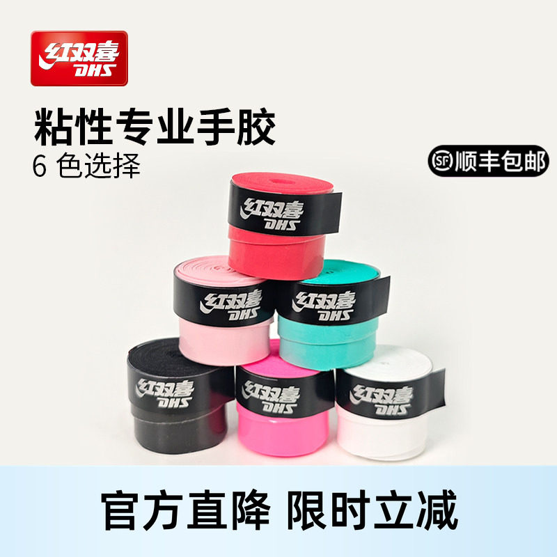 红双喜官方 专业手胶球拍运动通用手胶PU透气吸汗防滑实用多色
