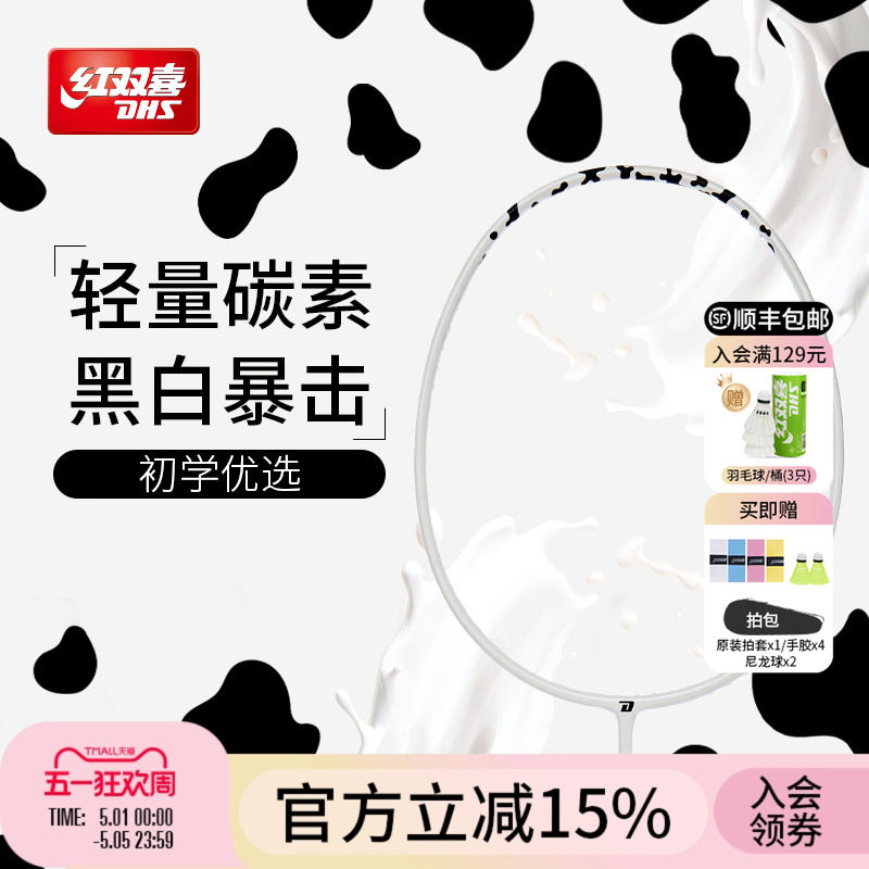 红双喜官方 羽毛球拍奶牛控制型4U碳素纤维业余初学入门成人单拍