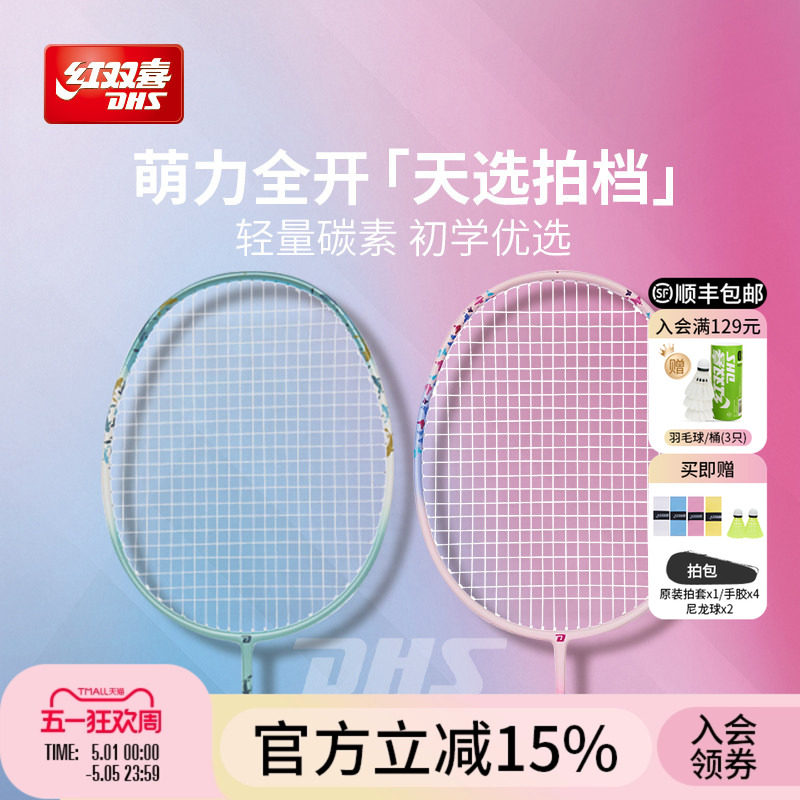 红双喜官方 羽毛球拍动物系列入门拍控制型碳纤维羽毛球拍单拍