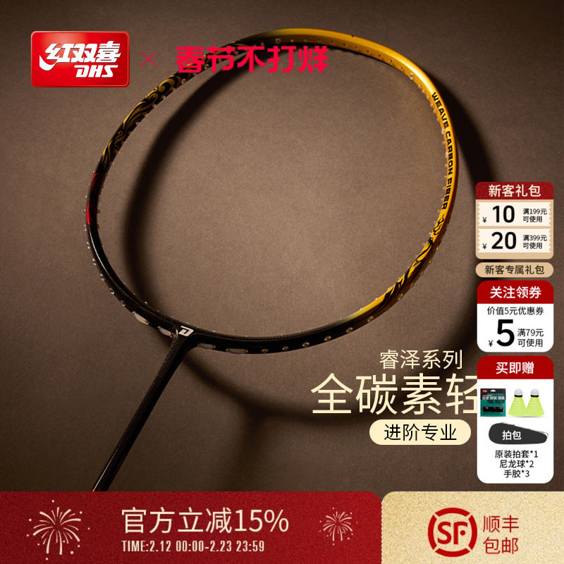 红双喜官方旗舰店 新品羽毛球拍单拍3U4U5U全碳素睿泽系列专业拍