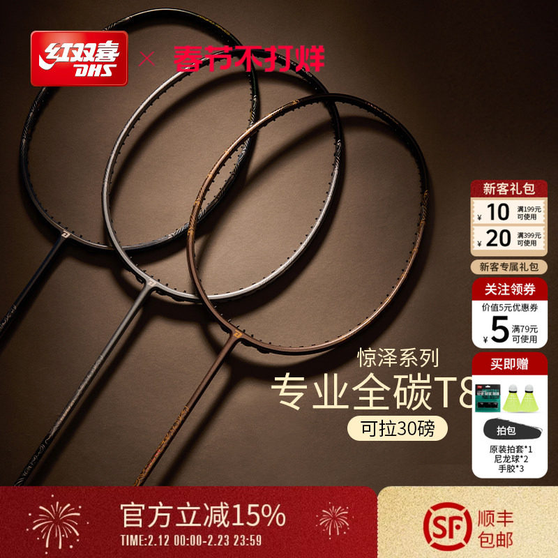 红双喜官方旗舰店 羽毛球拍单拍5U4U3U全碳素进阶专业惊泽系列