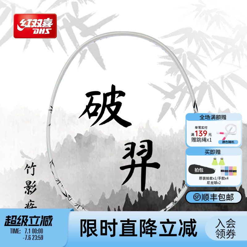 红双喜官方 羽毛球拍竹纹破羿控制型4U轻量全碳素成人青少年单拍