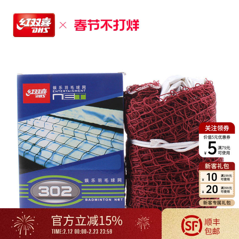 红双喜官方旗舰店 羽毛球302网娱乐训练专业用羽球网羽毛球运动球