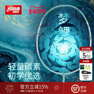 红双喜官方旗舰店 梦鲤羽毛球拍单拍时尚轻量碳素纤维成人拍