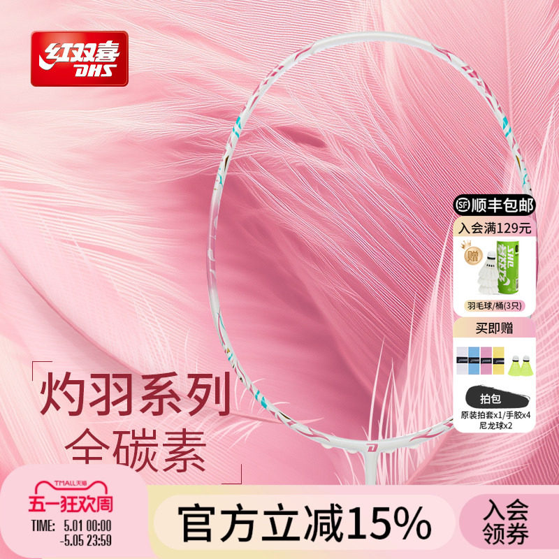 红双喜官方旗舰店 粉黛色羽毛球拍单拍轻量全碳素初学成人青少年