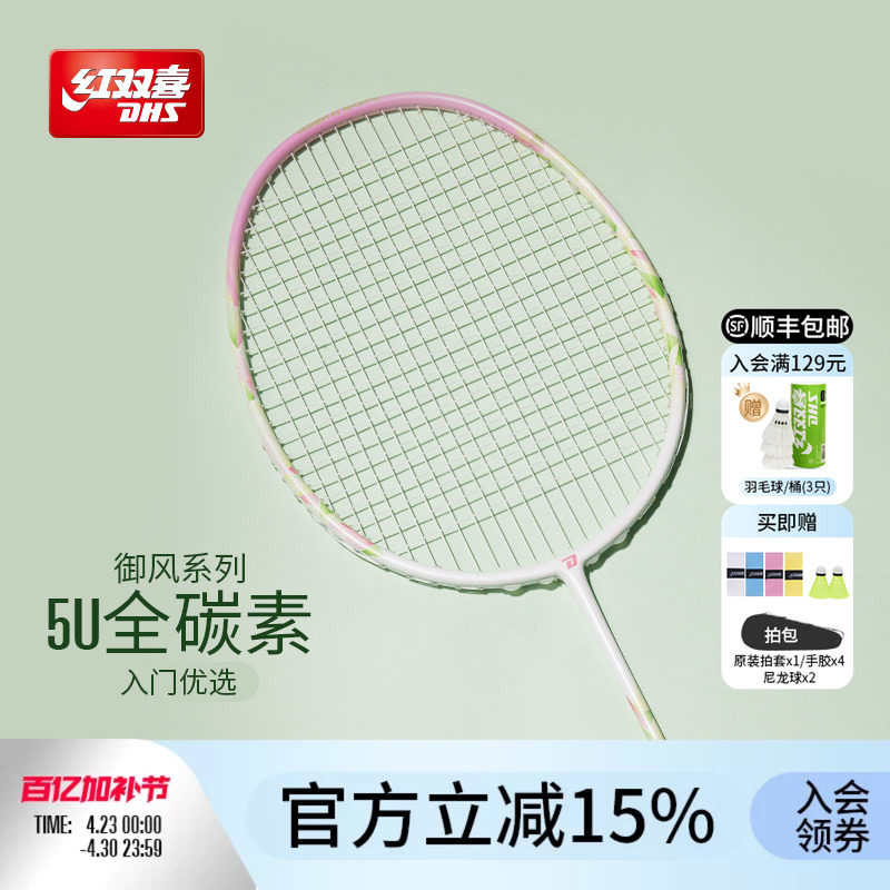 红双喜官方旗舰店  羽毛球拍单拍3U4U5U专业初级全碳素御风系列