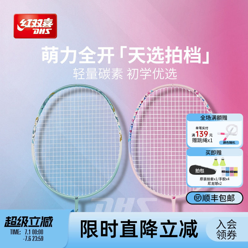 红双喜官方 羽毛球拍动物系列入门拍控制型碳纤维羽毛球拍单拍