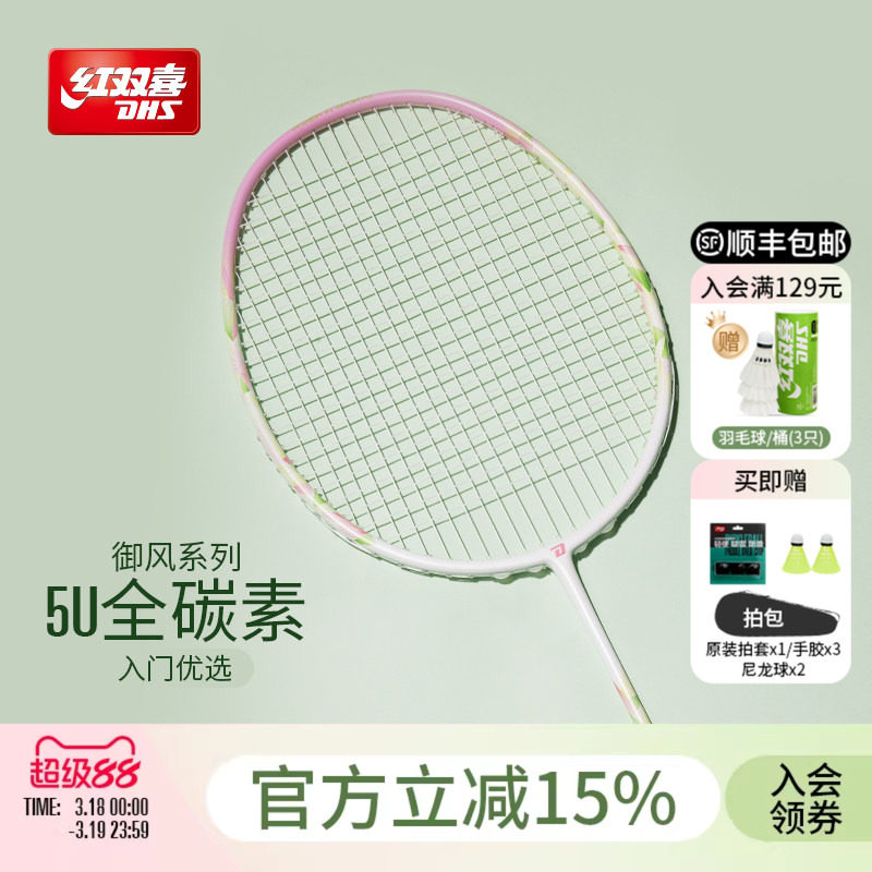 红双喜官方旗舰店  羽毛球拍单拍3U4U5U专业初级全碳素御风系列