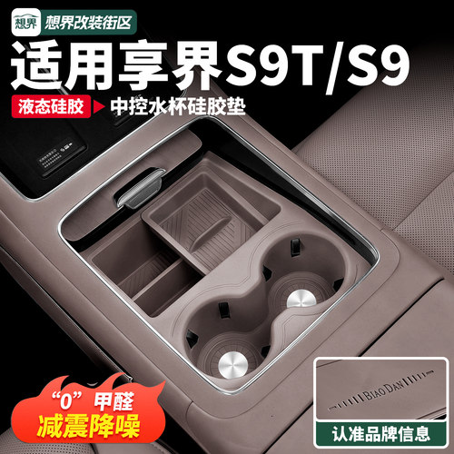 适用于享界S9T/S9中控水杯硅胶垫防滑前排水杯架汽车内饰配件用品