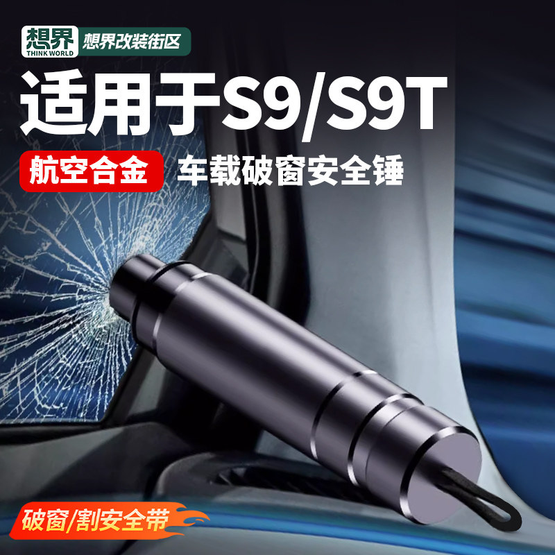 适用于享界S9/S9T安全锤车载破窗器多功能逃生器车用一秒应急器逃