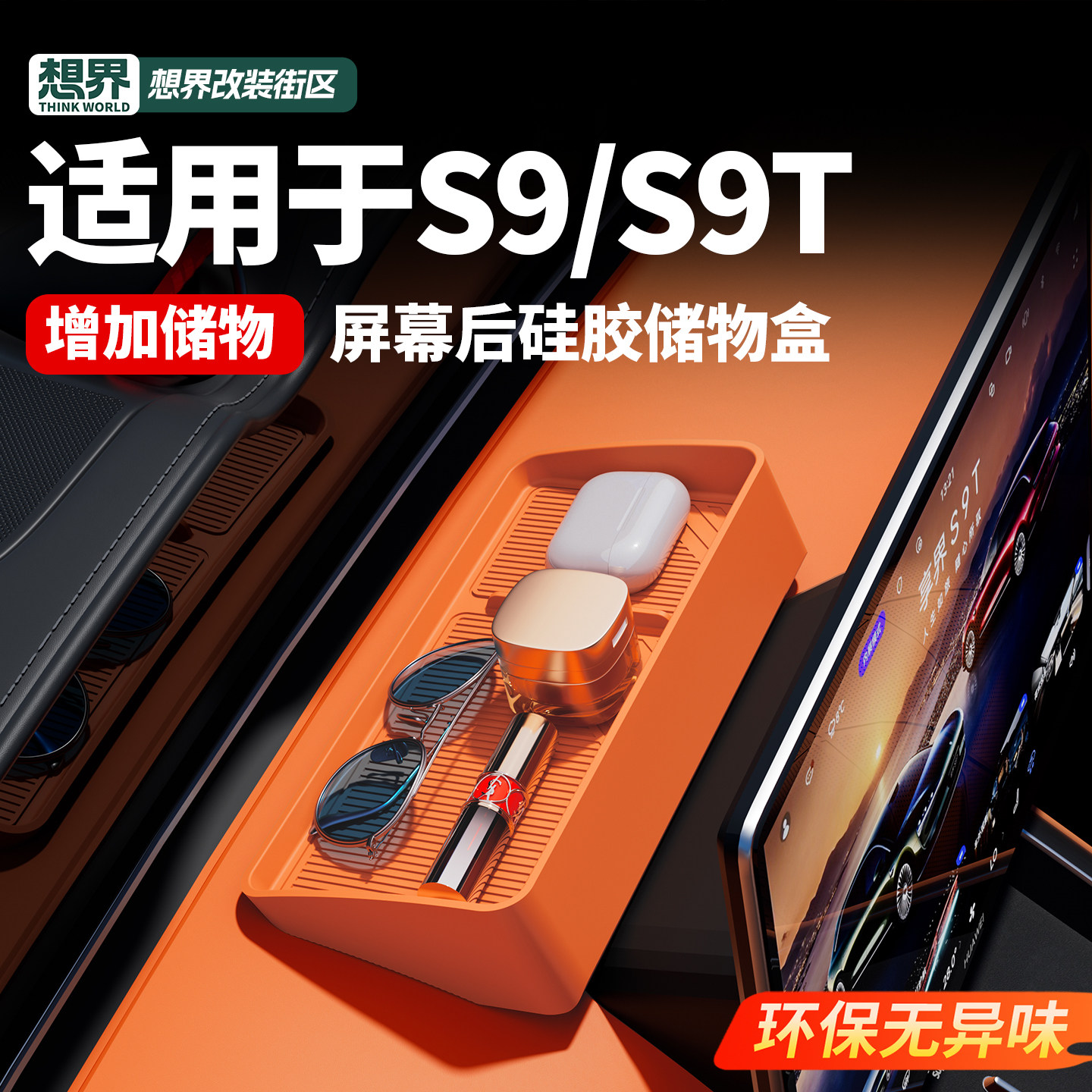 适用于享界S9/S9T仪表台屏幕后储物垫置物收纳盒汽车内饰用品改装