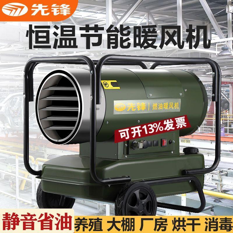先锋柴油取暖器燃油暖风机养殖场工业热风机大功率烘干大棚育雏