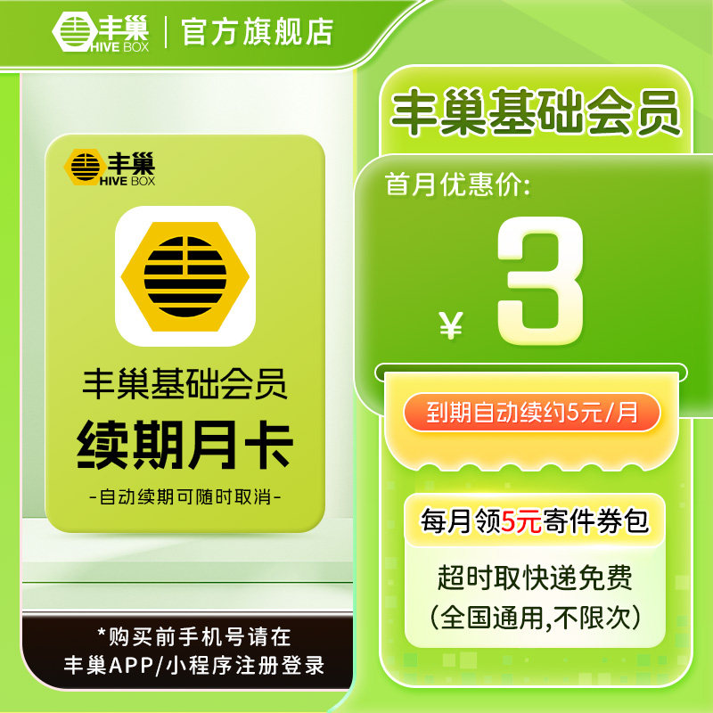 【连续包月】丰巢基础会员vip月卡 智能柜超时取快递免费不限次