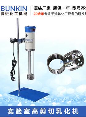 供应 300w 实验室高剪切乳化机 0-18000rpm 硅油 乳液 小型乳化机