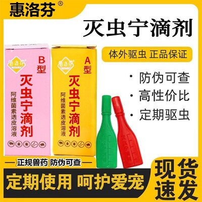 灭虫宁滴剂猫狗通用除虱跳蚤蜱