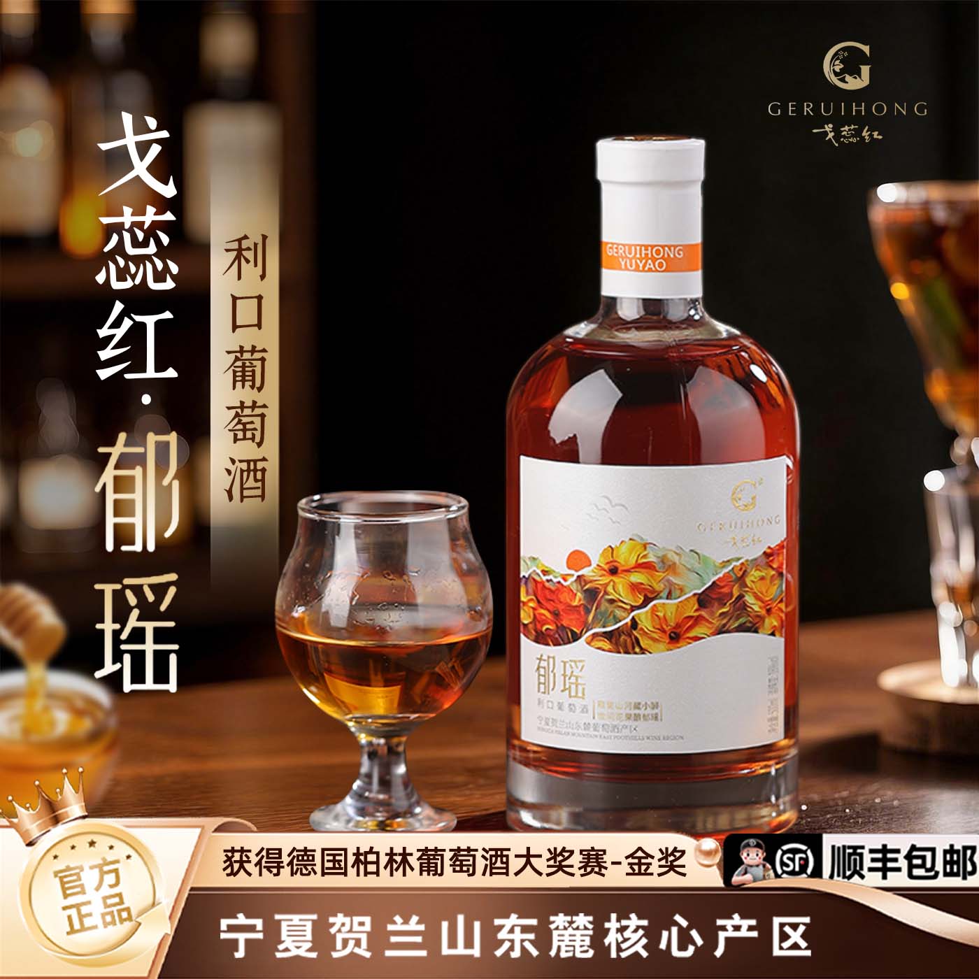 戈蕊红郁瑶利口甜型葡萄酒红酒微甜型葡萄酒（含贵腐/