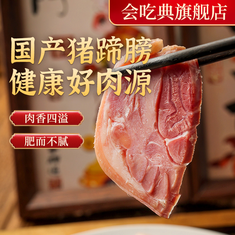 会吃典无骨肴蹄水晶肴蹄蹄膀熟食开袋即食真空包装上海特产冷盘蹄