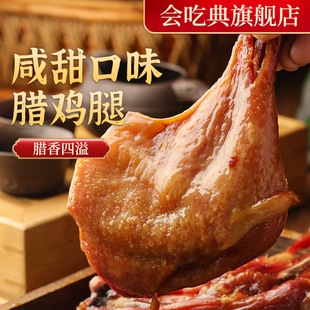 会吃典腊鸡腿风干腊鸡腿咸甜味正宗上海广式风味特产农家腌腊半斤
