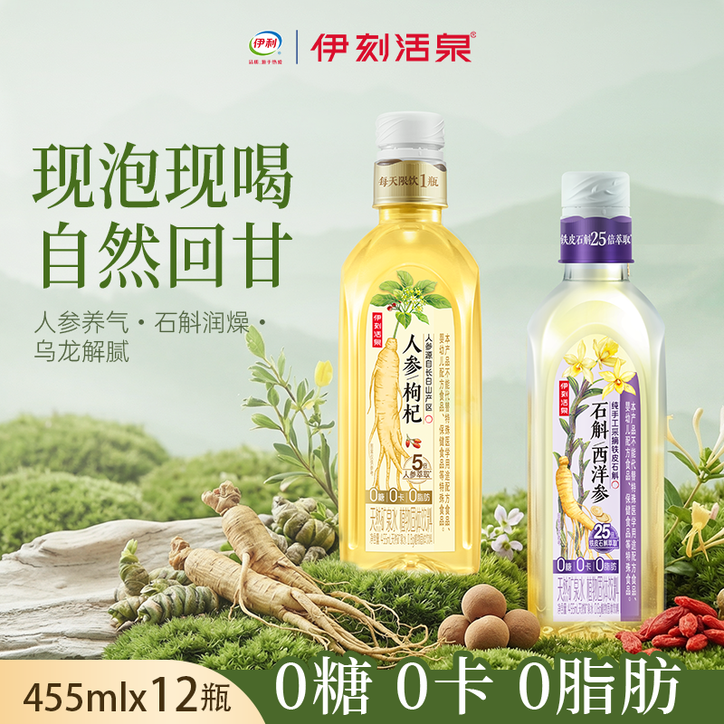 伊利伊刻活泉人参枸杞水石斛西洋参饮品0糖0卡0脂肪健康植物饮品