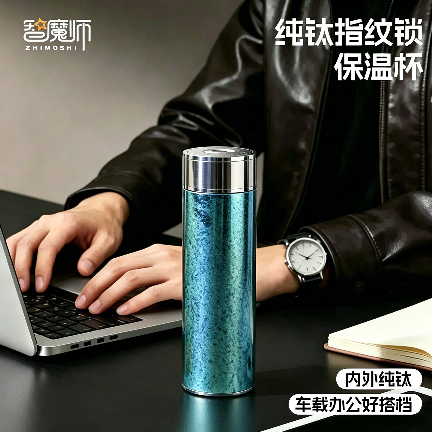 智魔师纯钛保温杯内外纯钛无缝内胆高端轻奢茶水分离车载指纹锁杯