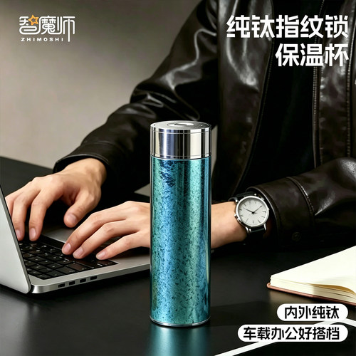 智魔师纯钛保温杯内外纯钛无缝内胆高端轻奢茶水分离车载指纹锁杯