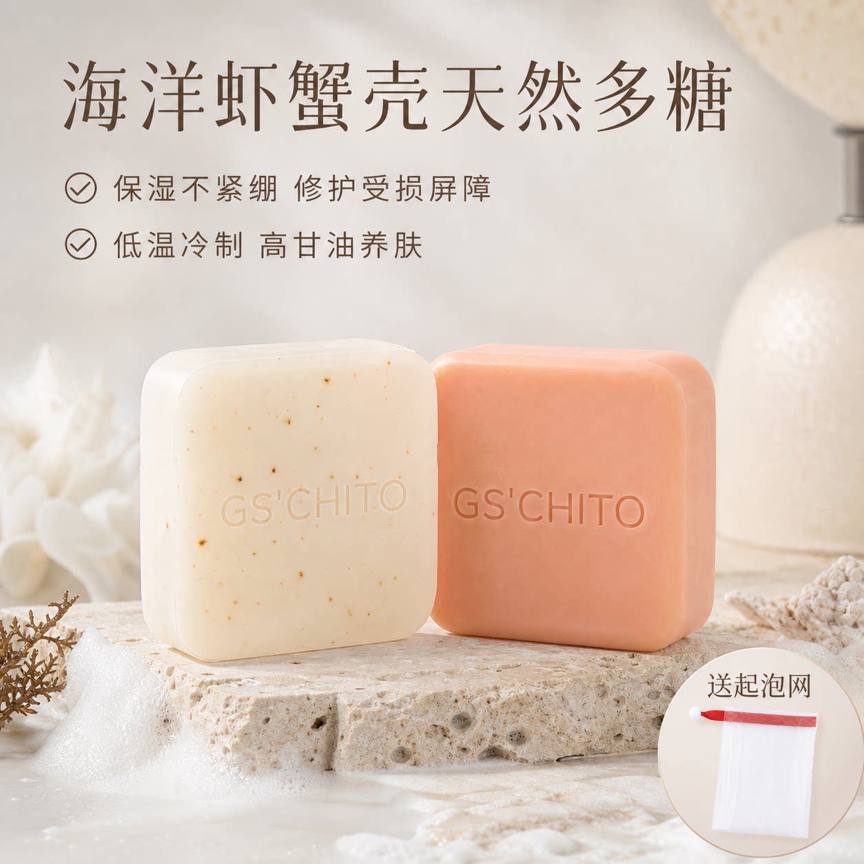 曲朵GSCHITO海洋天然多糖壳聚糖香薰精油皂手工皂保湿修护洁面皂