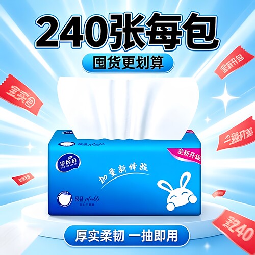 88vip2元好物家用抽取式抽纸4层加厚240张厚实柔韧一抽即用面巾纸