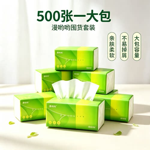 一分购500张抽纸大包不易掉屑亲肤柔软家用柔软亲肤纸巾套装实惠