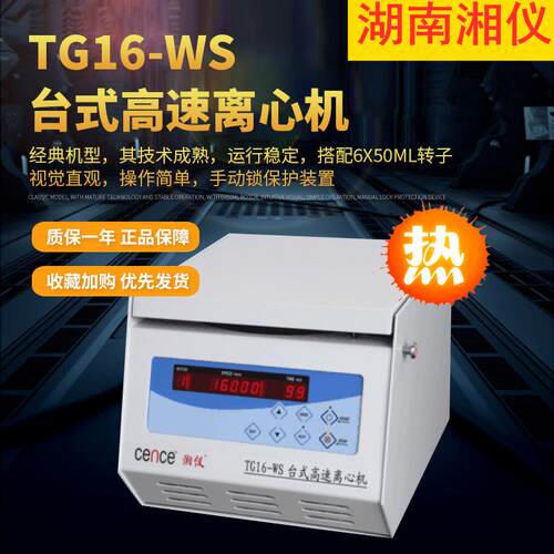 湖南湘仪TG16-WS台式高速离心机实验室16000大容量可配50ml*6转子