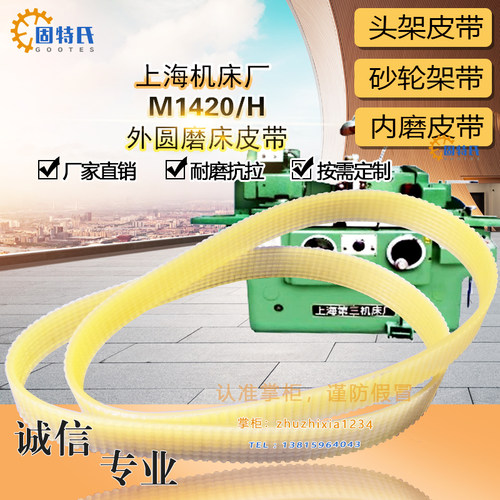 上海机床外圆磨床MA1420/H头架J737*12 J*850砂轮架皮带L*1272*10