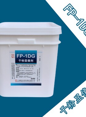 新美达FP-1DG干粉显像剂荧光渗透用显像粉荧光显影粉着色渗透探伤
