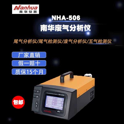 南华尾气检测仪 汽油车柴油车尾气分析仪 佛山南华NHA-506和NHT-6
