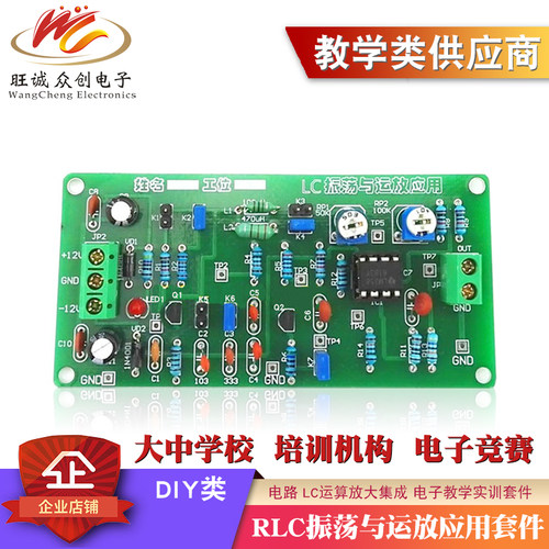 RLC振荡与运放应用电路套件 LC运算放大 电子实训焊接组装实习DIY