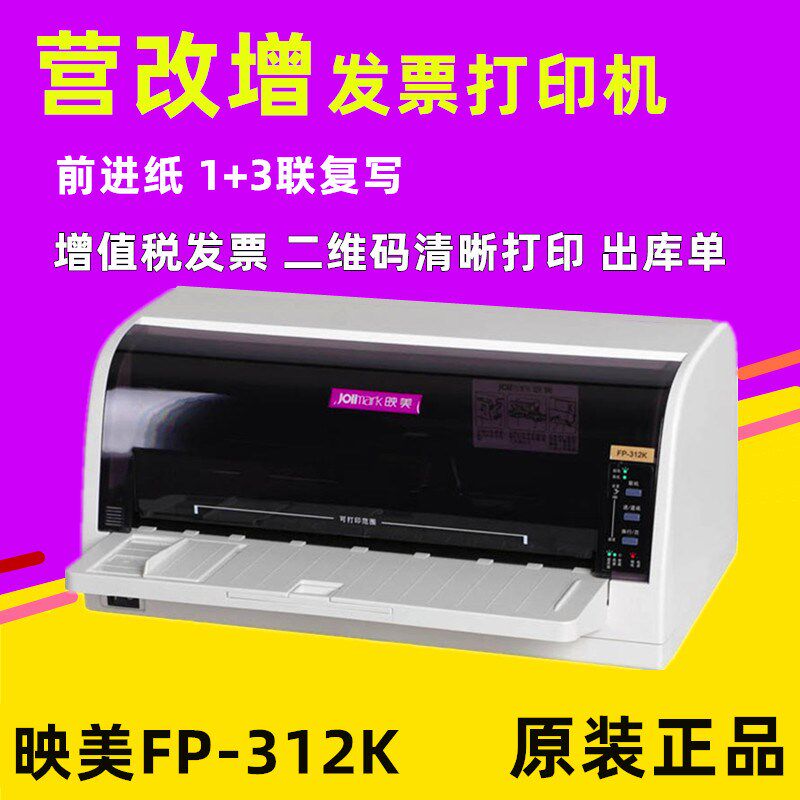 映美FP-312k增值税发票打印机针式营改增针孔打支票税控 票据税票