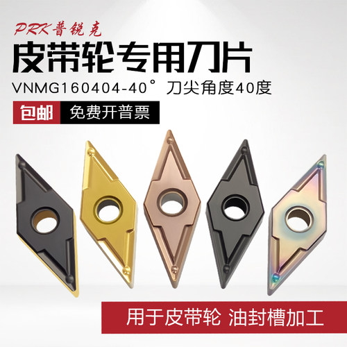 皮带轮专用菱形数控刀片VNMG160404-40铸件K1115 双色钢件P8125