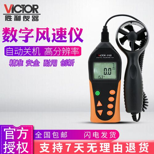 VICTOR胜利正品VC816/VC816B数字风速仪风速计 便携式风速风温表