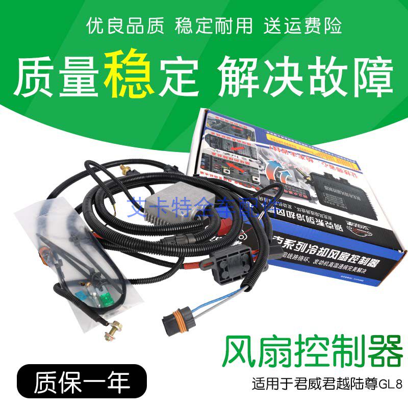 适用老君威君越陆尊GL8改装电风扇控制器水箱高温冷却控制器线束