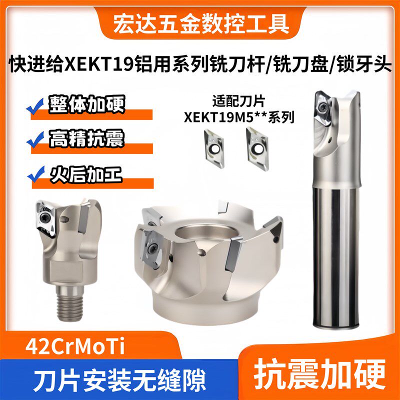 XEKT19快进给铣刀杆开粗内冷铝用铣刀盘XEKT19M5铝合金专用锁牙头
