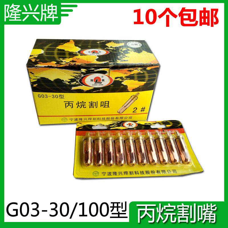 包邮宁波隆兴G03-30型100型123号 割枪割嘴 丙烷梅花割嘴 射吸式
