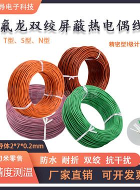 N型补偿导线双绞铁氟龙屏蔽热电偶线S型T型2*7*0.2K型精密I级高温