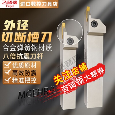 飞普瑞数控槽刀杆MGEHR1616H切槽2020K/2525M切断3232P/MGEHL刀杆