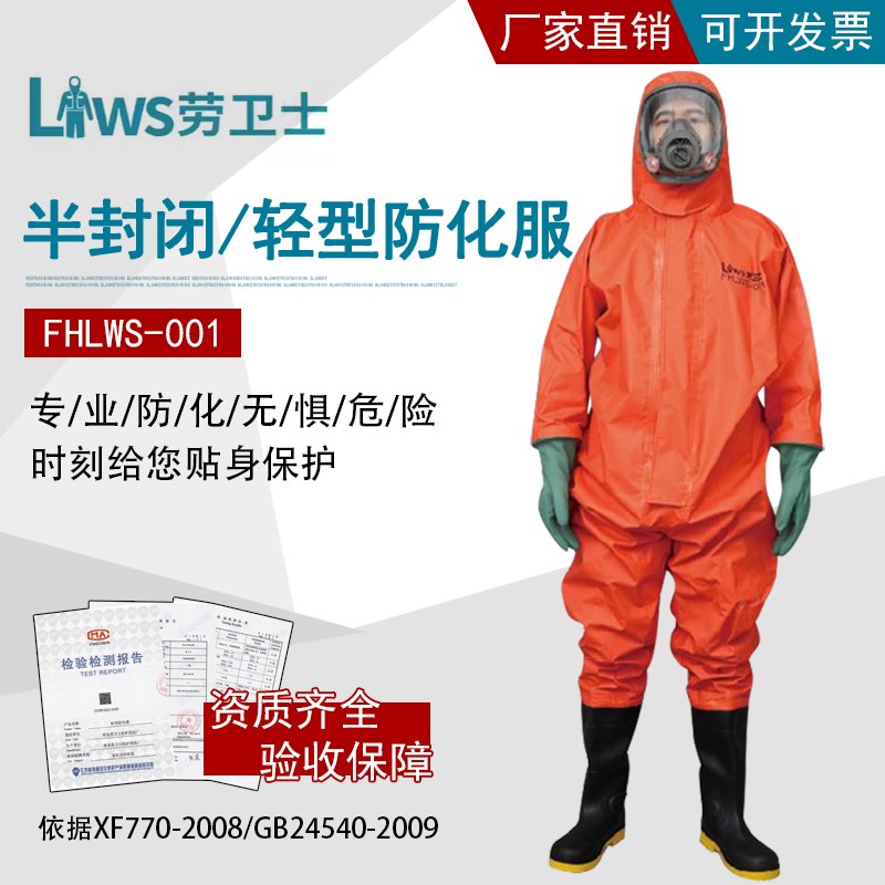 劳卫士FHLWS-001半封闭轻型防化服连体式石油化工消防耐酸碱